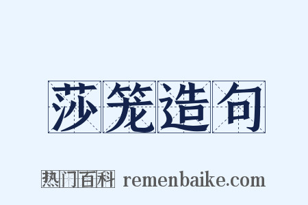 莎笼造句是什么意思的图片